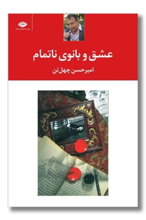 کتاب عشق و بانوی ناتمام