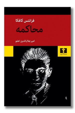 کتاب محاکمه