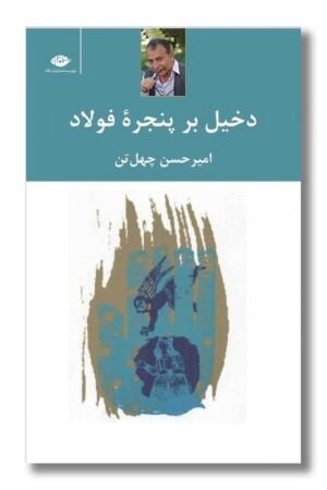 کتاب دخیل بر پنجره فولاد