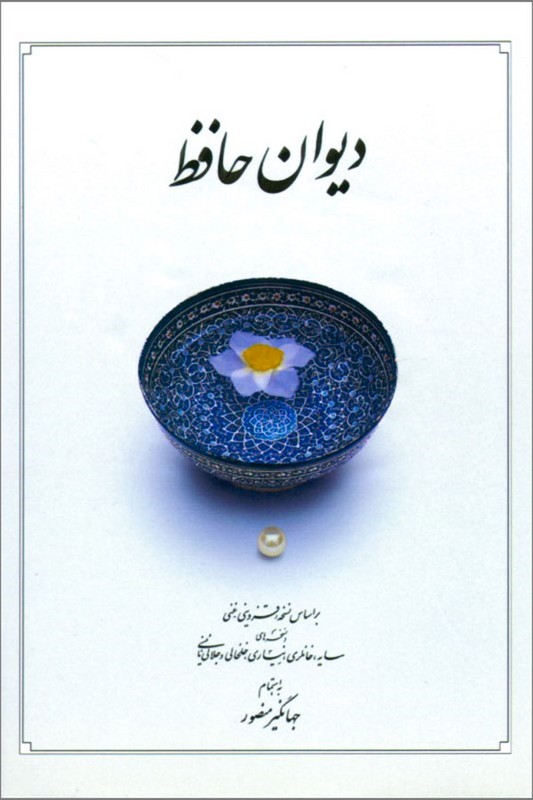 کتاب دیوان حافظ وزیری قابدار
