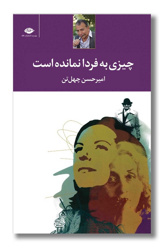 کتاب چیزی به فردا نمانده است