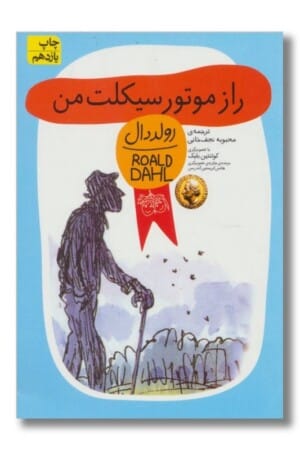 کتاب راز موتورسیکلت من