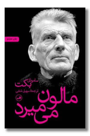 کتاب مالون می میرد