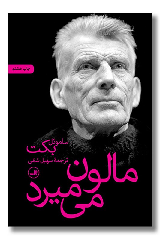 کتاب مالون می میرد