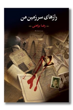 کتاب رازهای سرزمین من ۲ جلدی