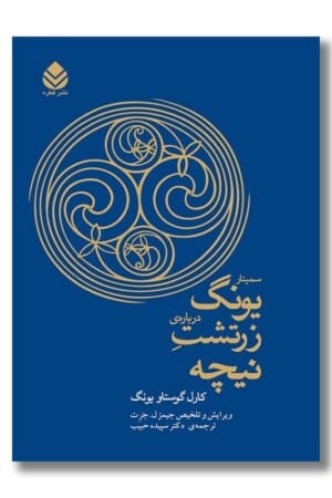 کتاب سمینار یونگ درباره ی زرتشت نیچه