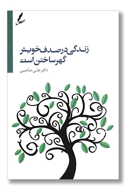 کتاب زندگی در صدف خویش گهر ساختن است