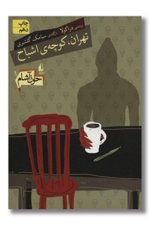 کتاب تهران کوچه ی اشباح خون آشام ۱