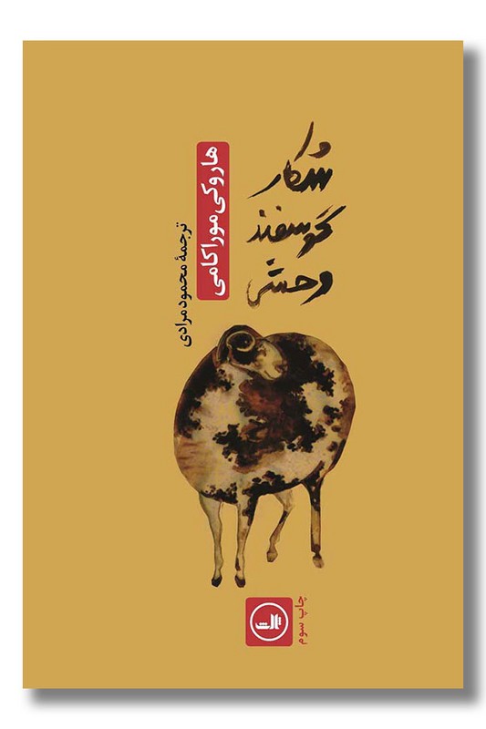 کتاب شکار گوسفند وحشی