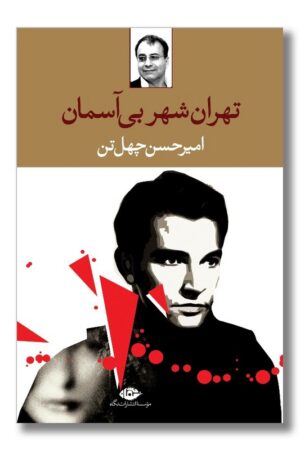 کتاب تهران شهر بی آسمان