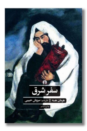 کتاب سفر شرق