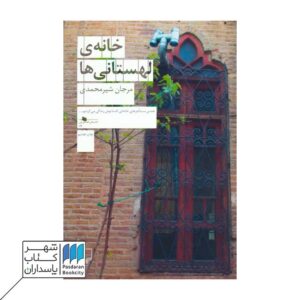 مرجان شیرمحمدی - فروشگاه آنلاین شهر کتاب پاسداران