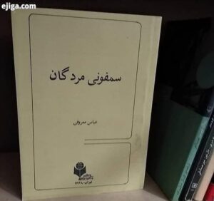 عباس معروفی - چاپ اول سمفونی مردگان - فروشگاه آنلاین شهر کتاب پاسداران