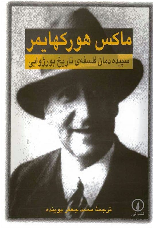 کتاب سپیده دمان فلسفه ی تاریخ بورژوایی