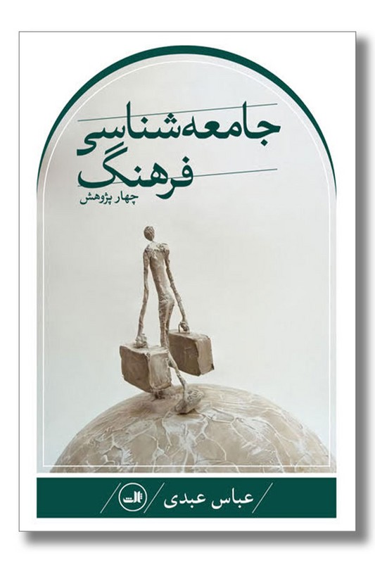 کتاب جامعه شناسی فرهنگ