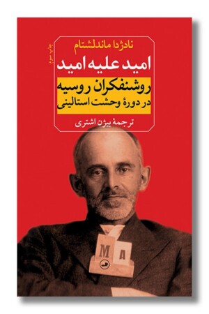 کتاب امید علیه امید روشنفکران روسیه در دوره وحشت استالینی