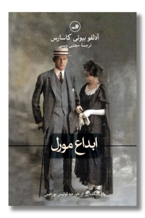 کتاب ابداع مورل