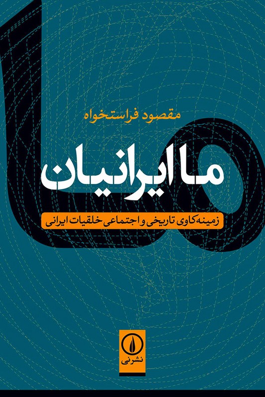 کتاب ما ایرانیان