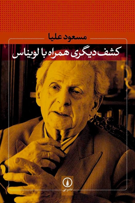 کتاب کشف دیگری همراه با لویناس