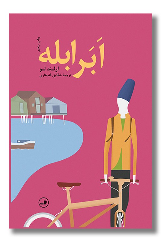 کتاب ابر ابله