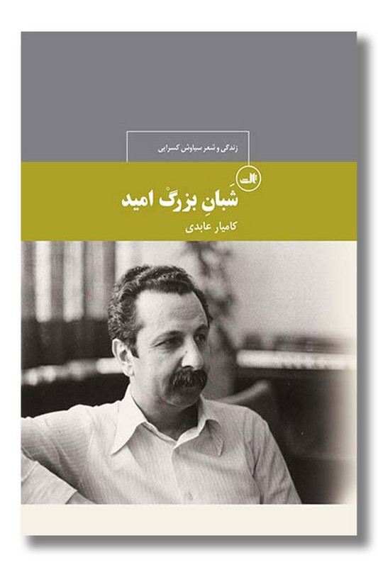 کتاب شبان بزرگ امید