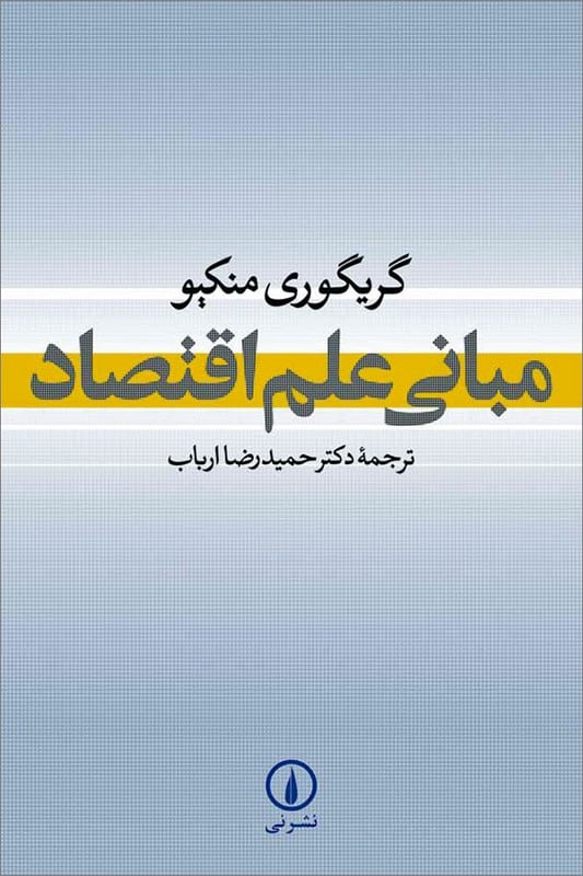 کتاب مبانی علم اقتصاد