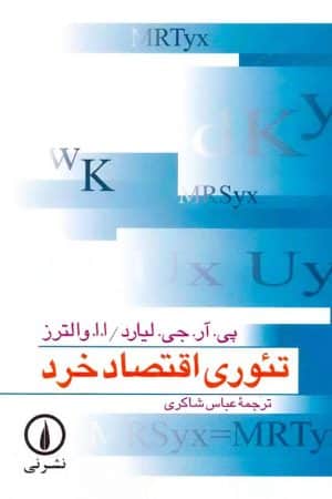 کتاب تئوری اقتصاد خرد