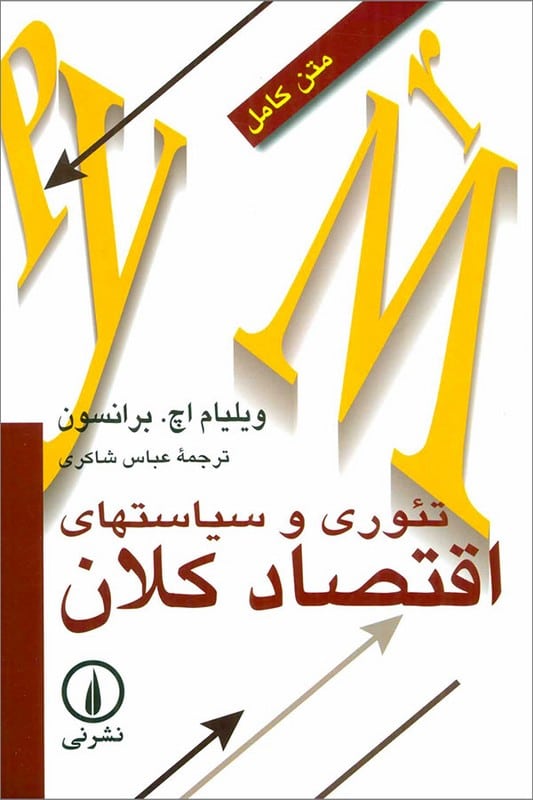 کتاب تئوری و سیاست های اقتصاد کلان