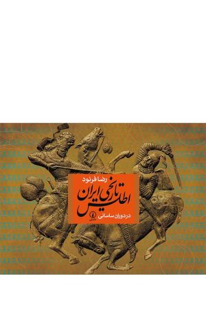 کتاب اطلس تاریخی ایران در دوره ساسانی