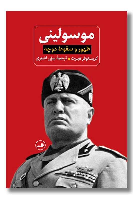 کتاب موسولینی ظهور و سقوط دوچه