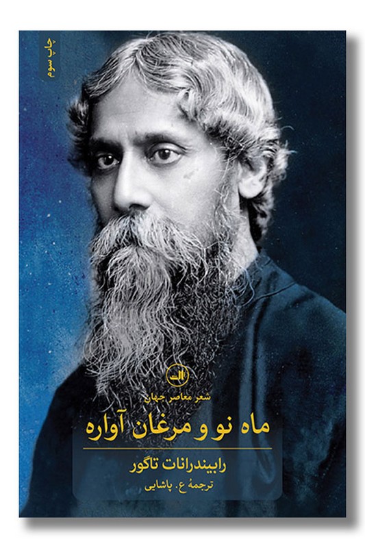 کتاب ماه نو و مرغان آواره