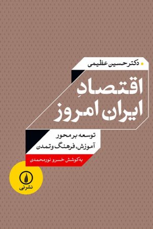 کتاب اقتصاد ایران امروز