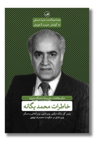 کتاب خاطرات محمد یگانه