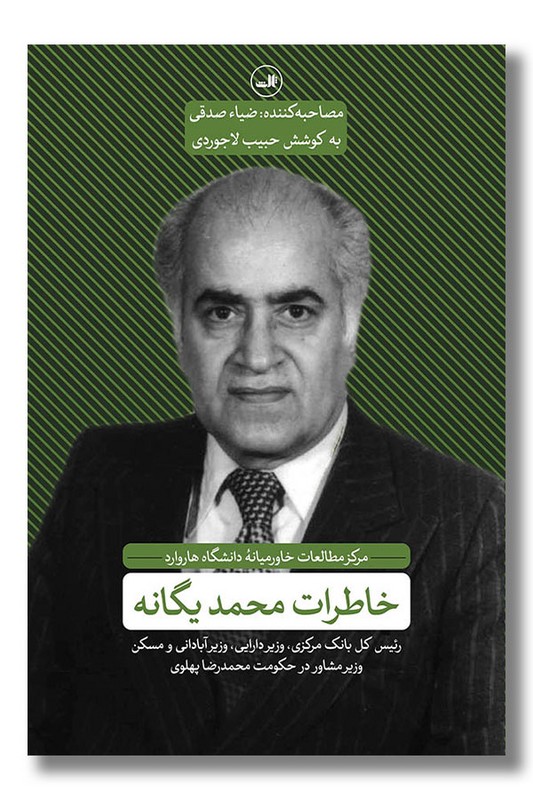 کتاب خاطرات محمد یگانه