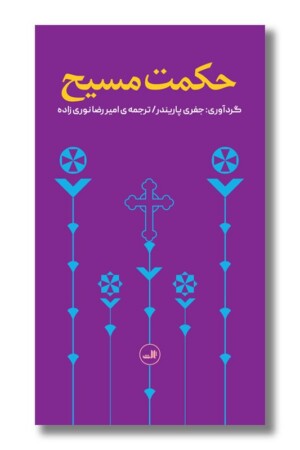 کتاب حکمت مسیح