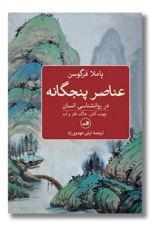 کتاب عناصر پنجگانه در روانشناسی انسان