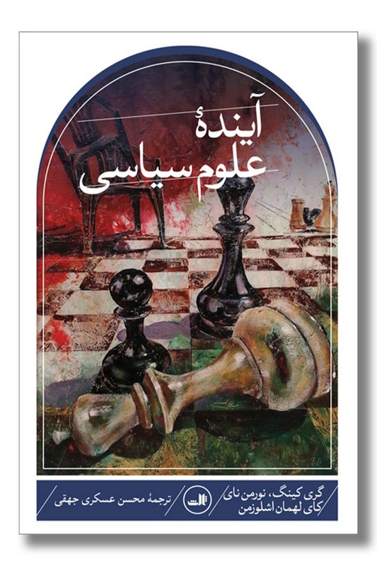 کتاب آینده علوم سیاسی