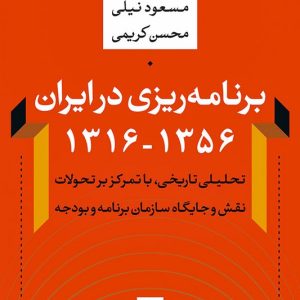کتاب برنامه ریزی در ایران ۱۳۱۶-۱۳۵۶
