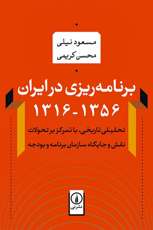 کتاب برنامه ریزی در ایران ۱۳۱۶-۱۳۵۶