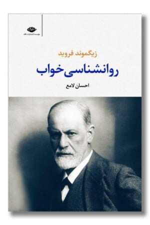 کتاب روانشناسی خواب