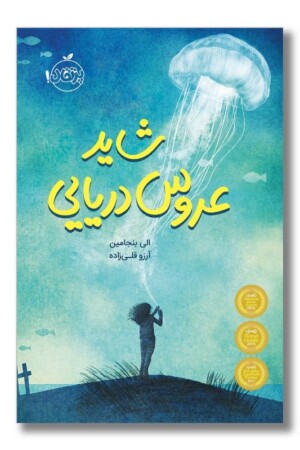 کتاب شاید عروس دریایی