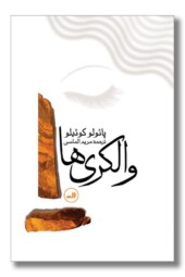 کتاب والکری ها