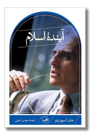 کتاب آینده اسلام