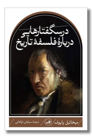 کتاب درسگفتارهایی درباره فلسفه تاریخ