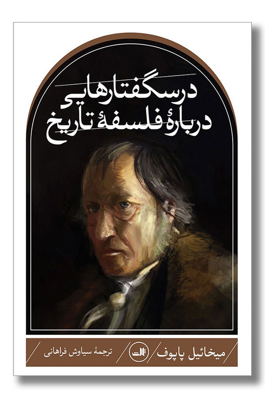 کتاب درسگفتارهایی درباره فلسفه تاریخ