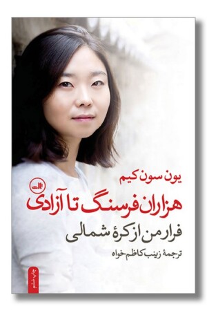 کتاب هزاران فرسنگ تا آزادی