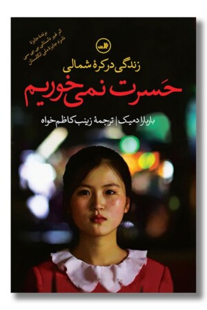 کتاب حسرت نمی خوریم