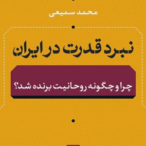 کتاب نبرد قدرت در ایران