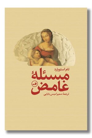 کتاب مسئله غامض