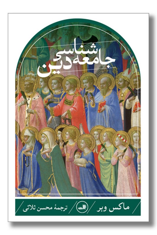 کتاب جامعه شناسی دین